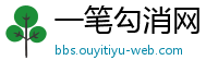 一笔勾消网